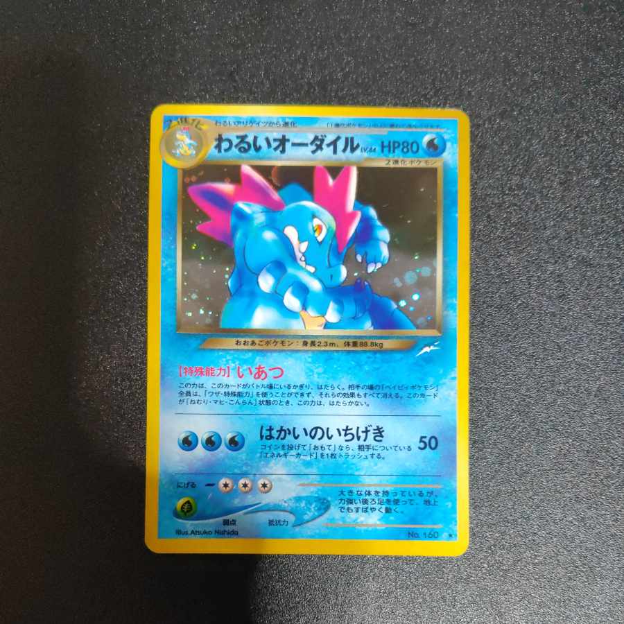 わるいオーダイル 旧裏