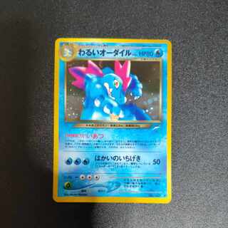 わるいオーダイル 旧裏