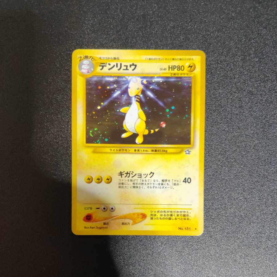 デンリュウ 旧裏