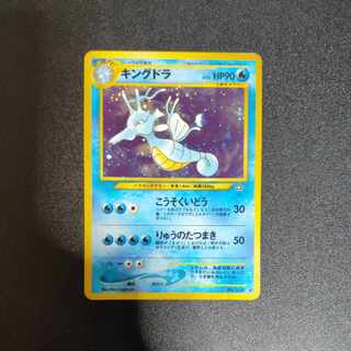 キングドラ 旧裏