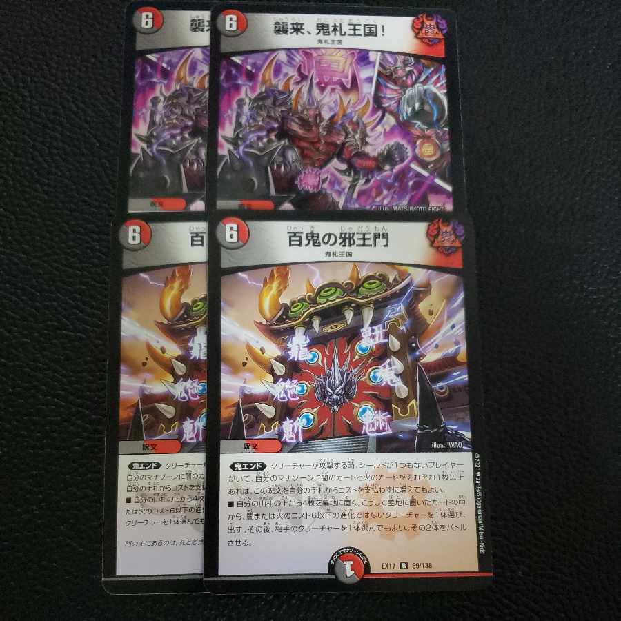 百鬼の邪王門 襲来、鬼札王国! 各2枚セット