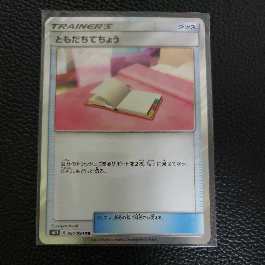 ともだちてちょう TR 091/094