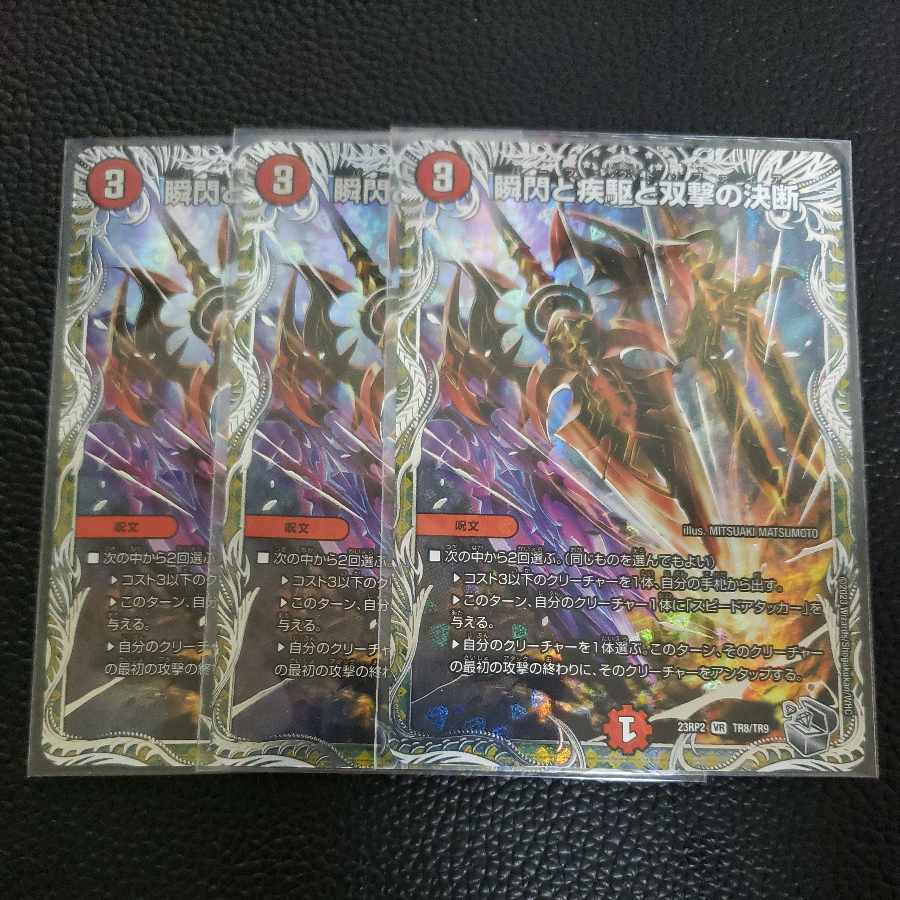 瞬閃と疾駆と双撃の決断(銀トレジャー) VR TR8/TR9