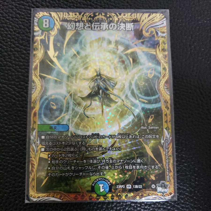 幻想と伝承の決断(シークレットSPレア仕様) VR 13B/22
