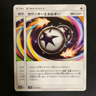 ポケモンカード カウンターエネルギー 2枚セット