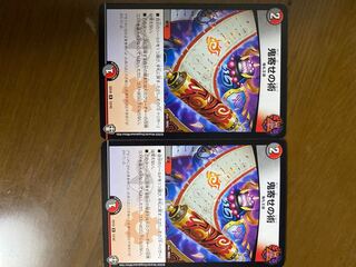 鬼寄せの術　2枚セット