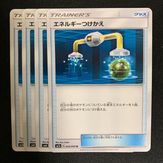 ポケモンカード エネルギーつけかえ 4枚セット