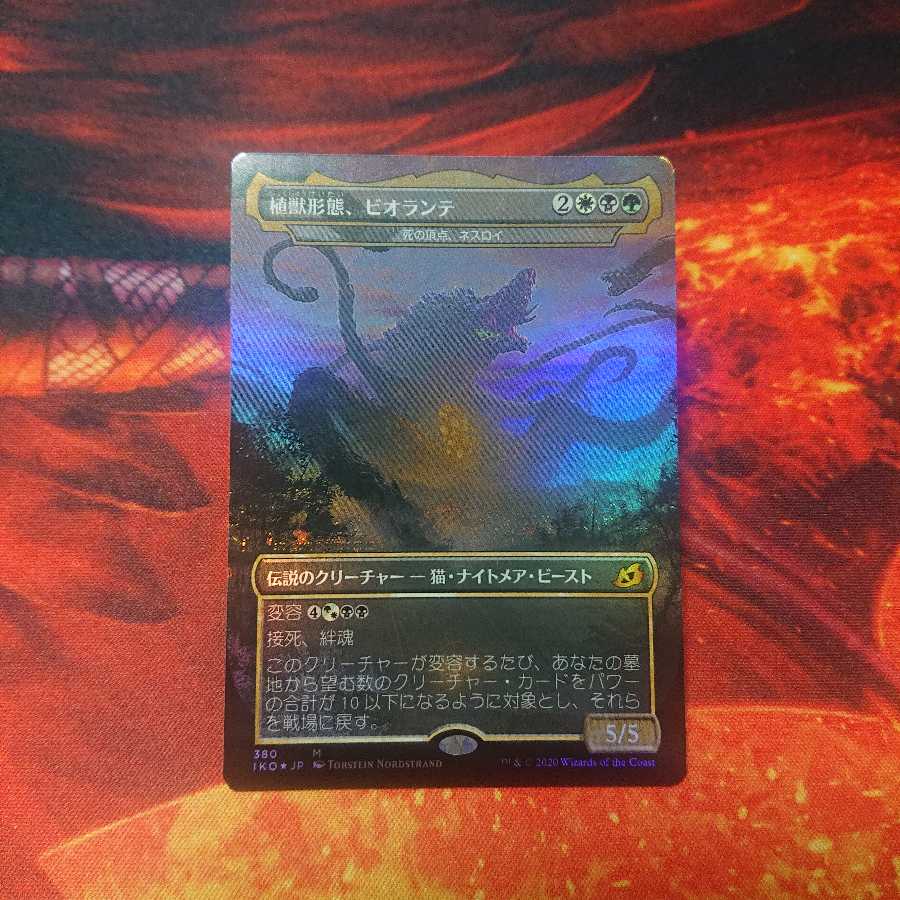 植獣形態、ビオランテ