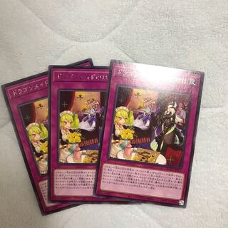 即発送 ドラゴンメイドのお片付け レア3枚 ぽんこつ罠