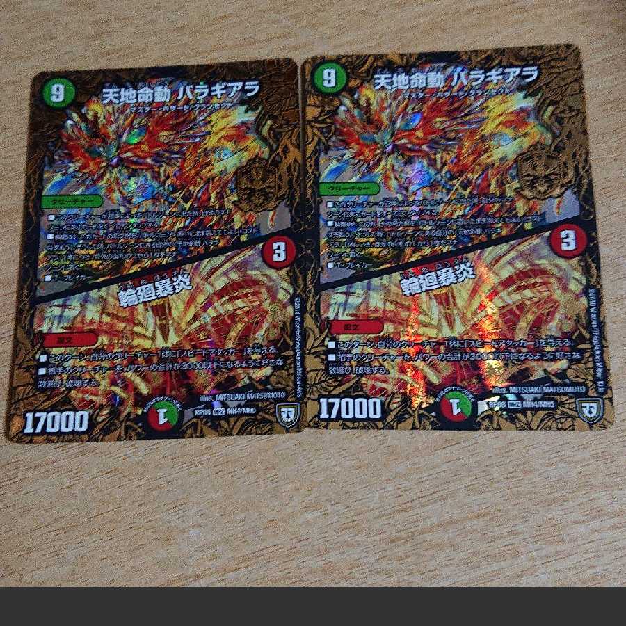 天地命動バラギアラ(火)2枚