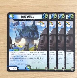 自撮の超人　4枚