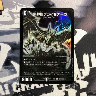 黒神龍ブライゼナーガ