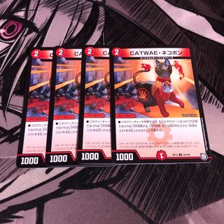○CATWAE・ネコポン　4枚