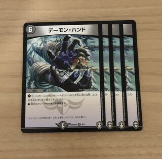 デーモンハンド　4枚