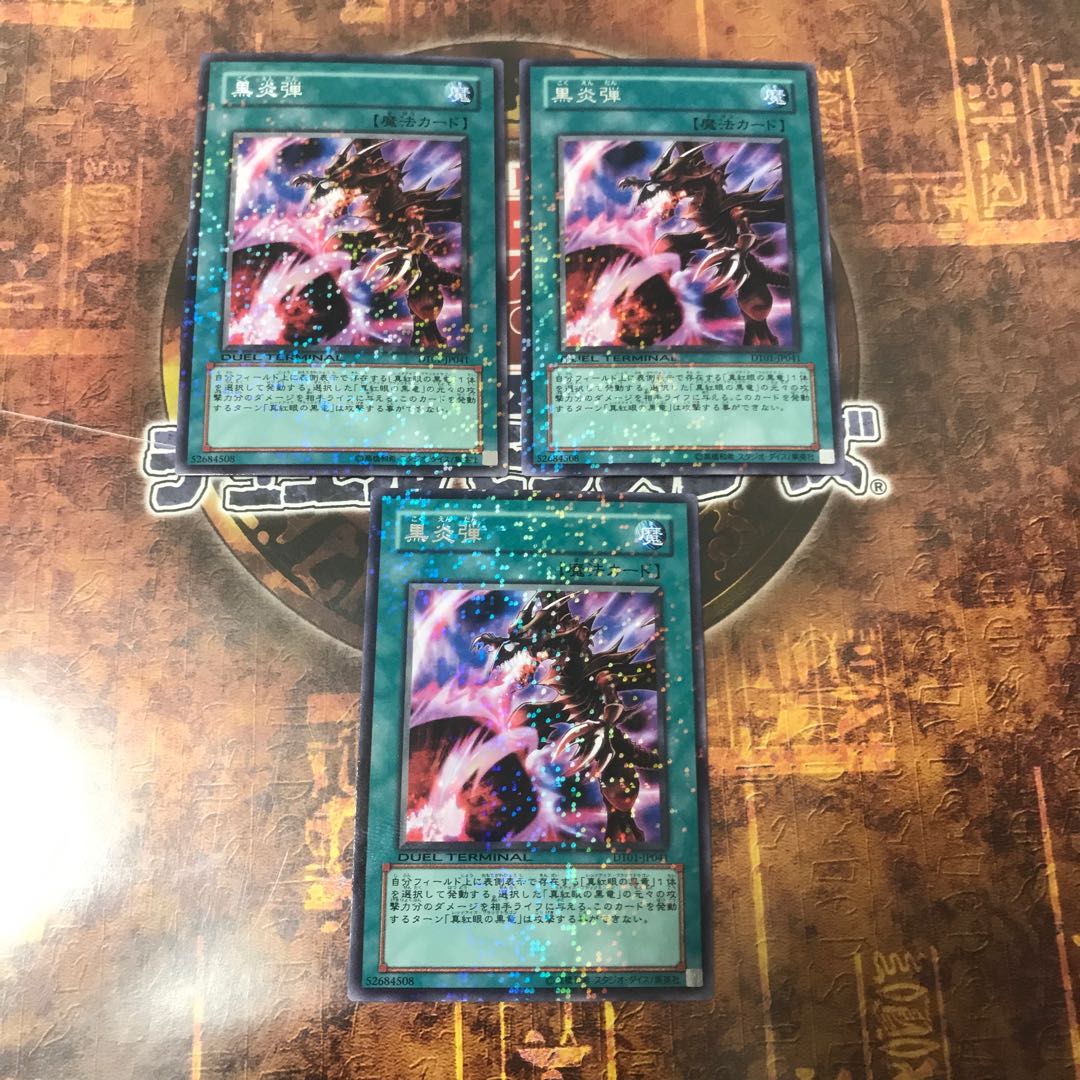 遊戯王★黒炎弾★DT レア三枚★