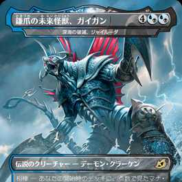MTG/鎌爪の未来怪獣、ガイガン/深海の破滅、ジャイルーダ/イコリア