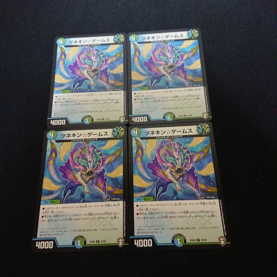 ツネキンゲームス四枚