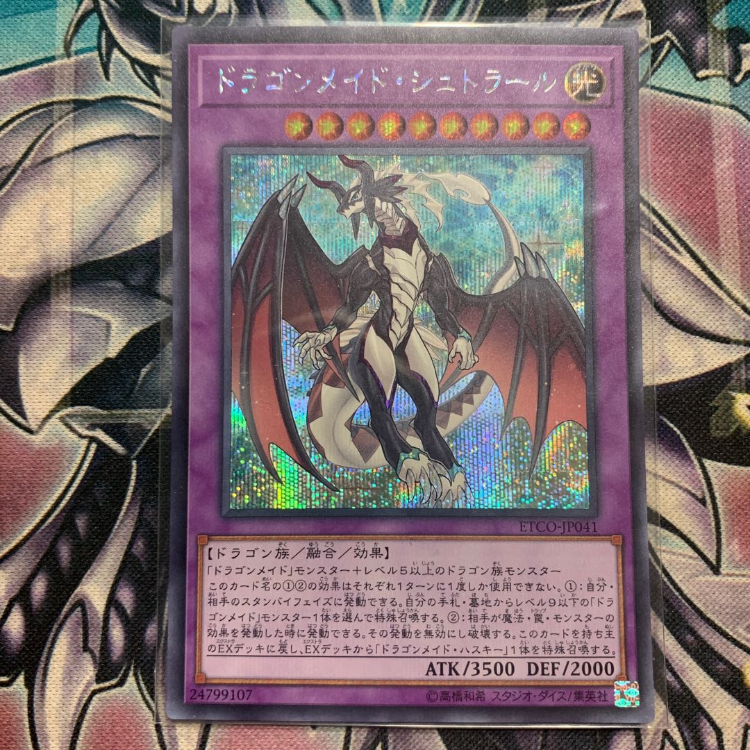 ドラゴンメイド・シュトラール　シク　シークレット