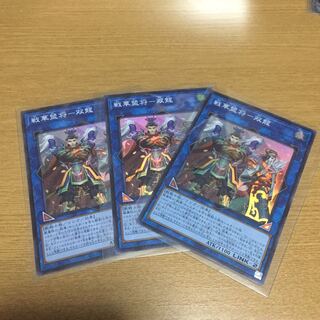 戦華盟将-双龍 スーパー 3枚セット