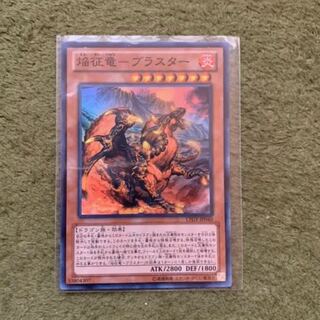 遊戯王　焔征竜ブラスター　スーパー