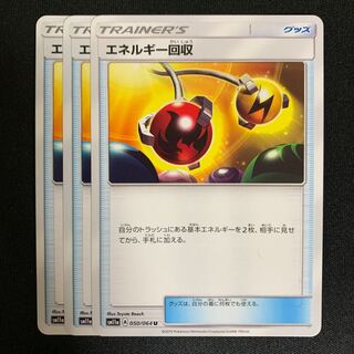 ポケモンカード エネルギー回収 3枚セット