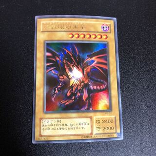 真紅眼の黒竜　ウルトラ