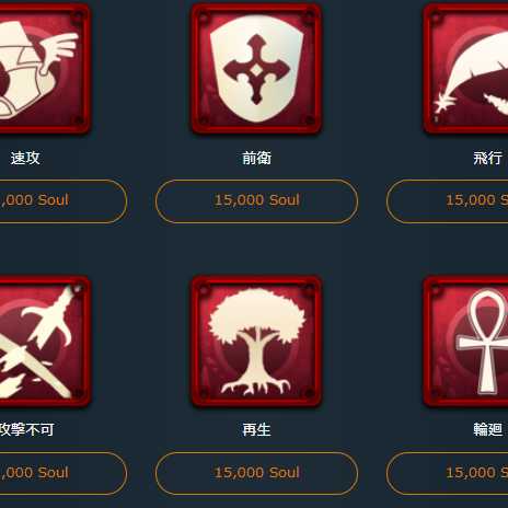 15000soulで購入可能な好きなスピリット