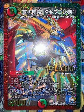 蒼き団長 ドギラゴン剣 LEG L2/L2