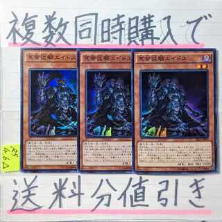 冥帝従騎エイドス　スーパー×3枚　遊戯王