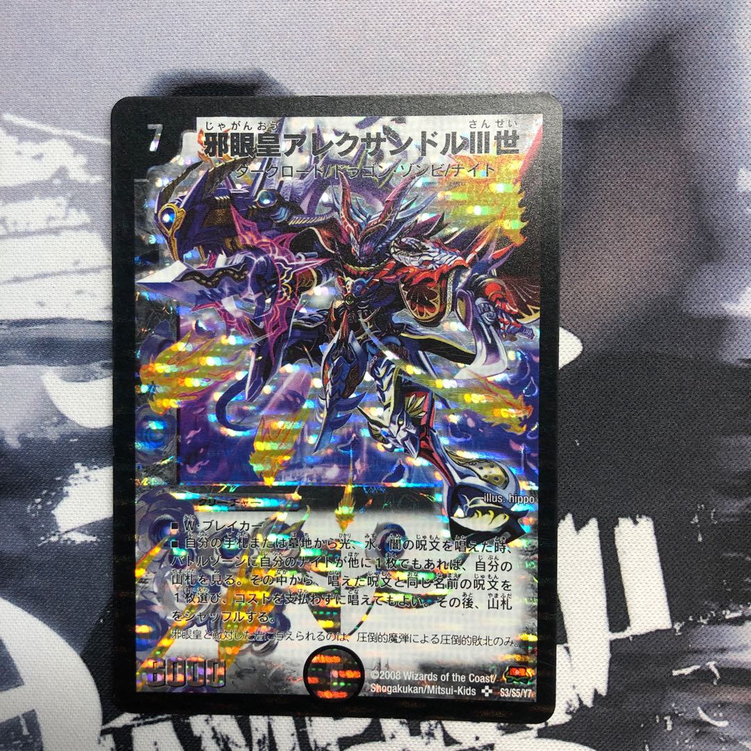 邪眼皇アレクサンドルIII世