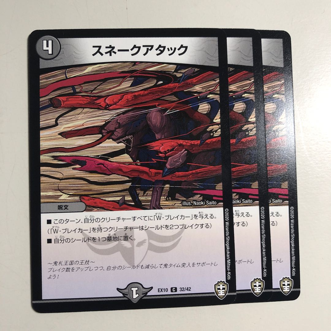 スネークアタック