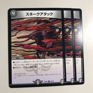 スネークアタック