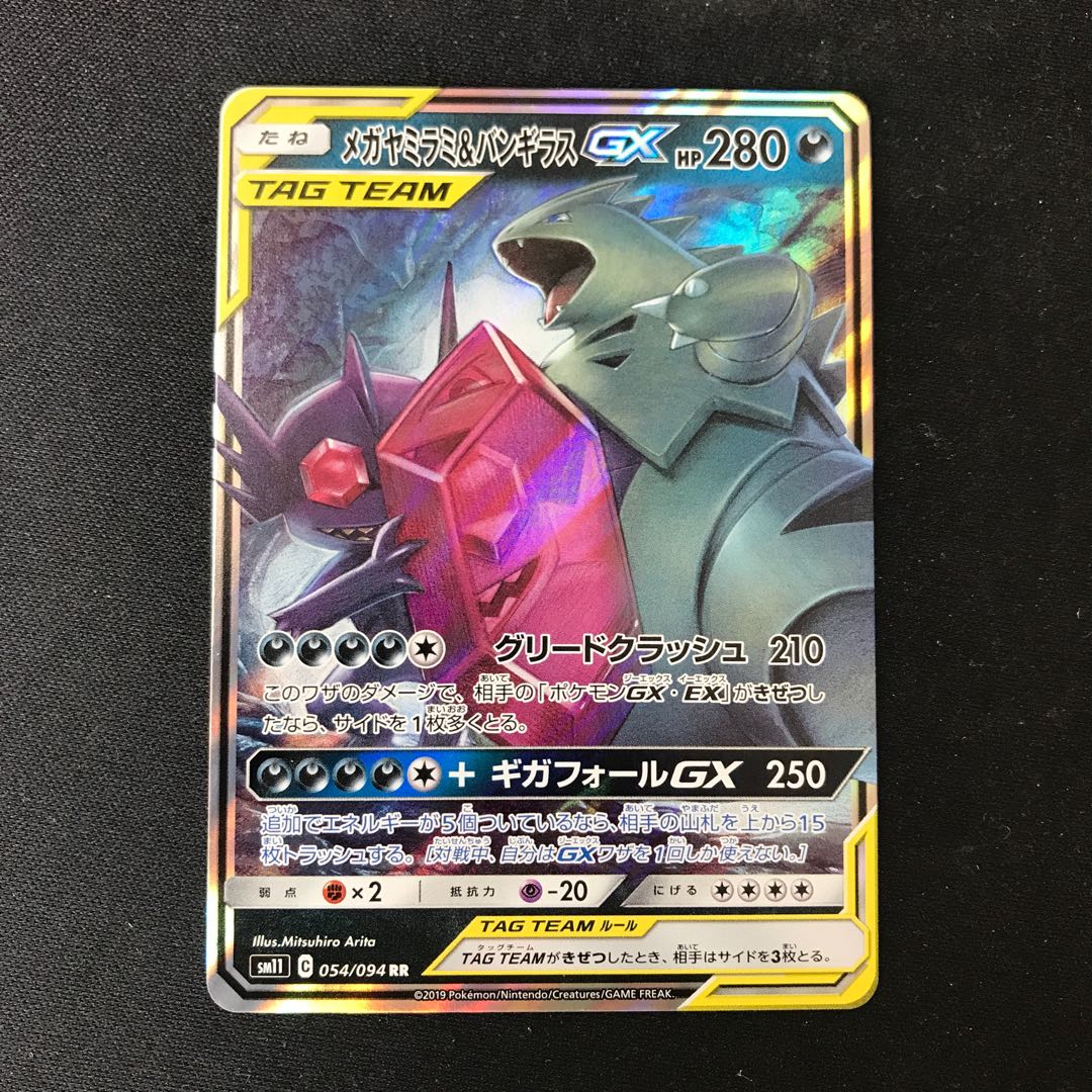 メガヤミラミ&バンギラスGX RR 054/094