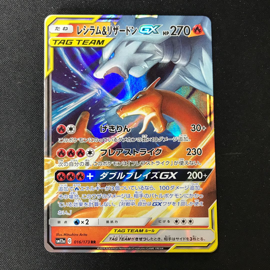 レシラム&リザードンGX RR 016/173