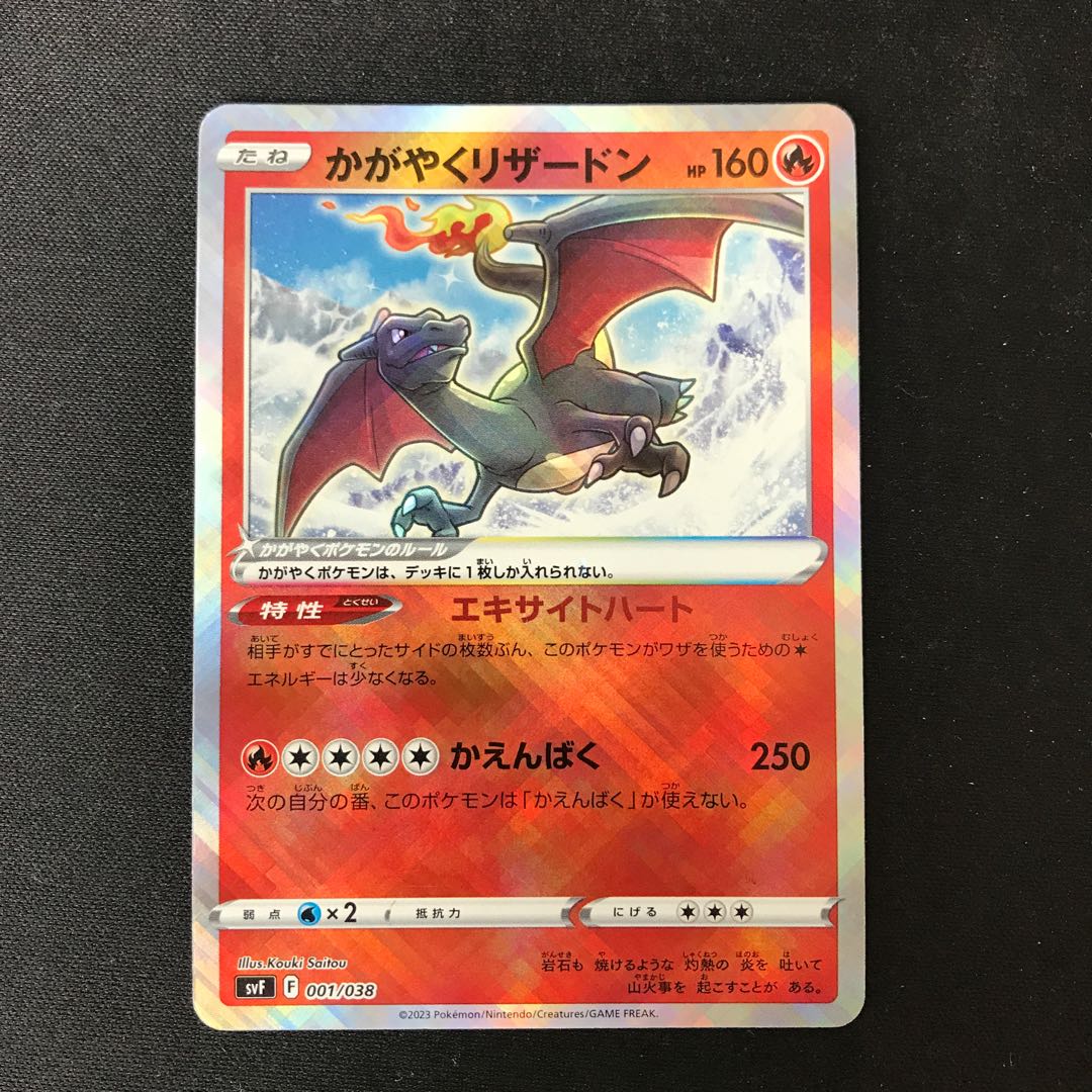 かがやくリザードン