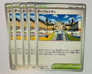 テーブルシティ U 078/078 5枚