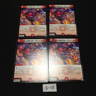 良評価1000突破記念 実質200円 BUNBUNヴァイカー 4枚 S015