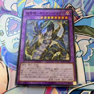 遊戯王 超雷龍サンダードラゴン 1枚
