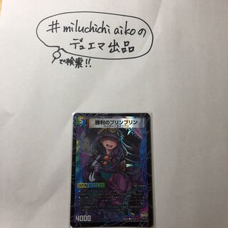 勝利のプリンプリン