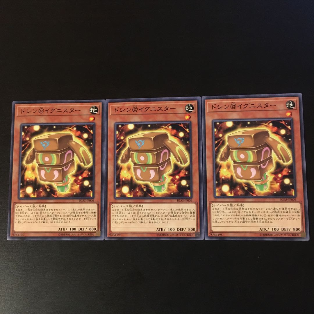 ドシン@イグニスター 3枚