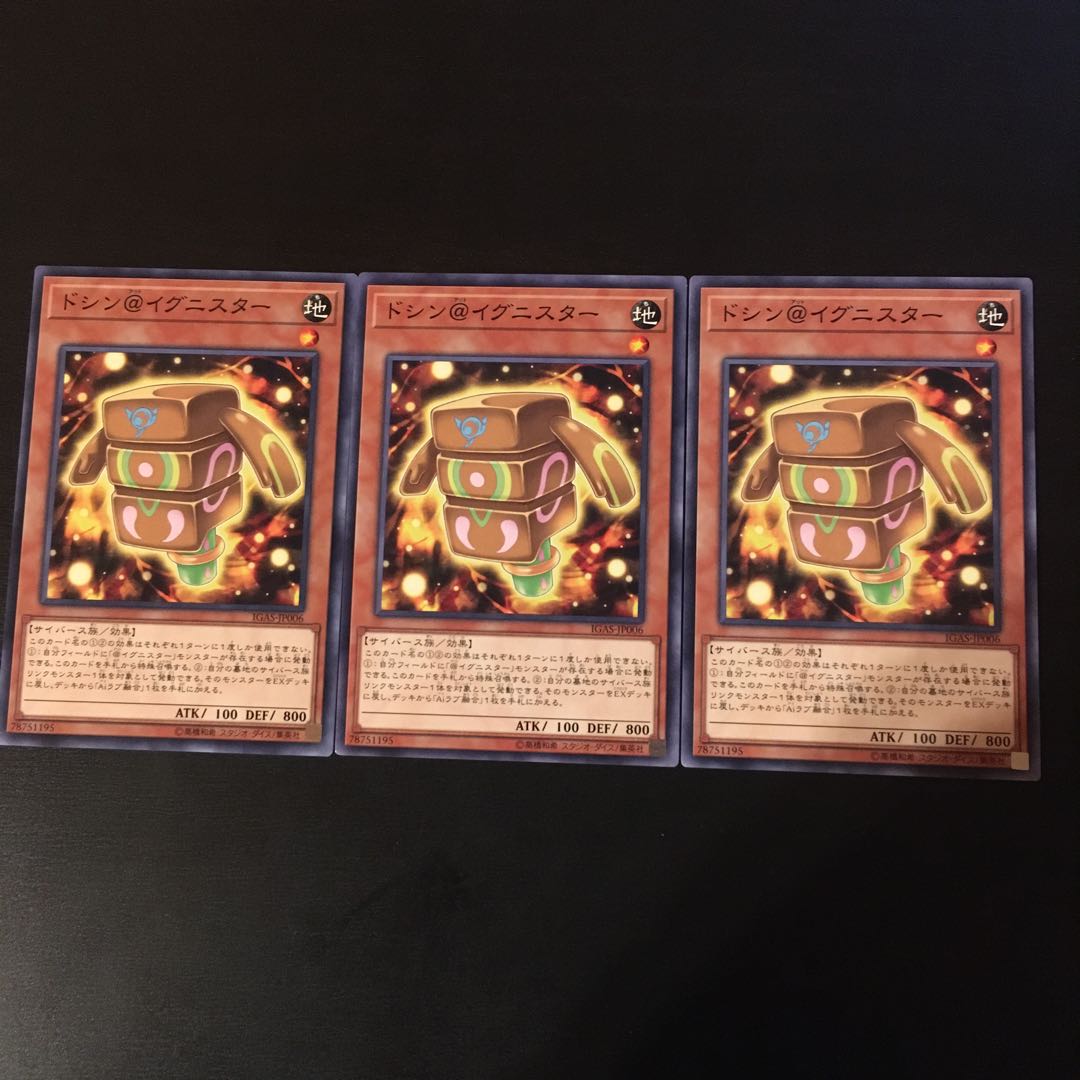 ドシン@イグニスター 3枚