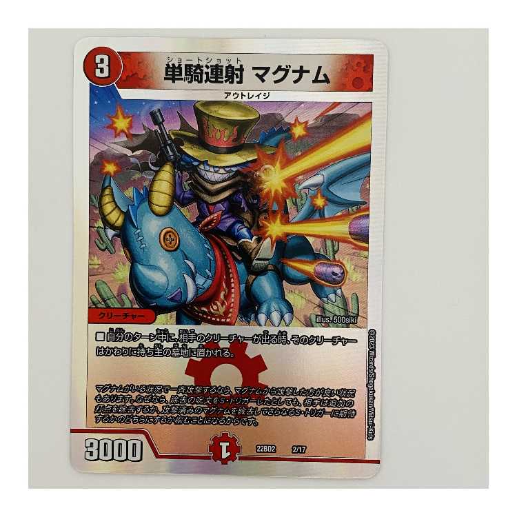 単騎連射　マグナム 1枚 DM-22-BD-2-2