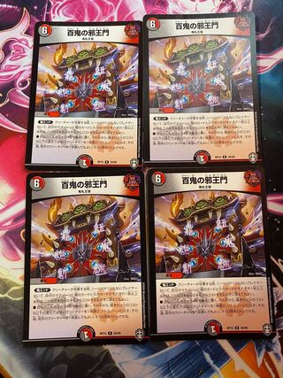 【特価】百鬼の邪王門 4枚