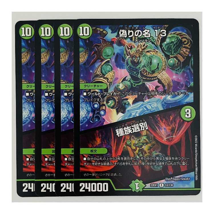 偽りの名　13｜種族選別 4枚 DM-22-EX-1-53