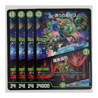 偽りの名　13｜種族選別 4枚 DM-22-EX-1-53