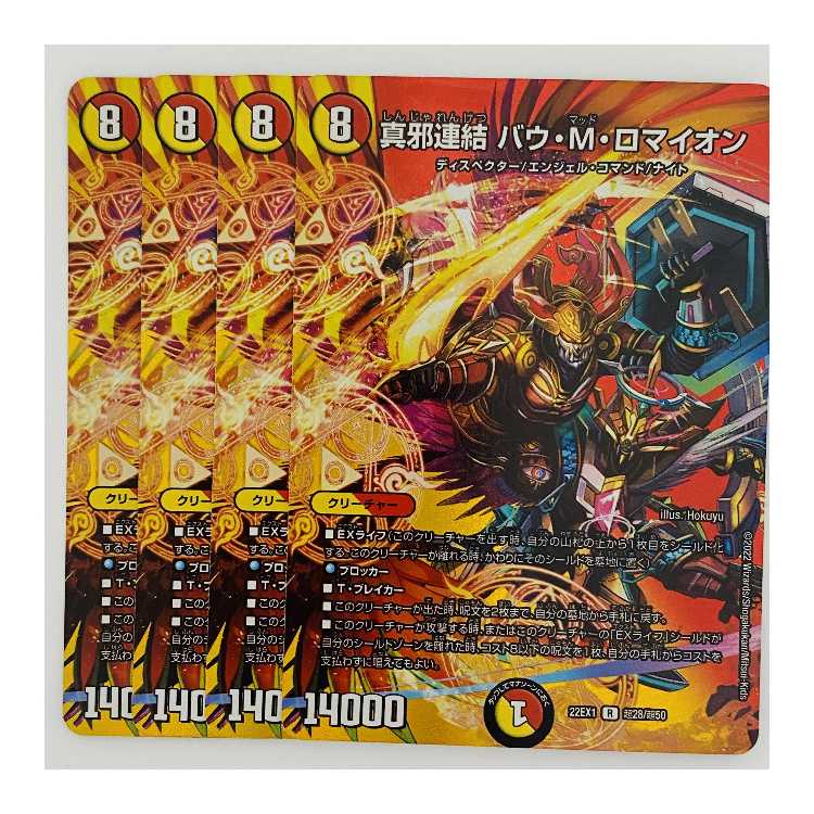 バウ・M・ロマイオン 真邪連結 バウ・M・ロマイオン 4枚 DM-22-EX-1-T28 4枚 (New
