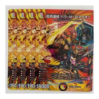 バウ•M•ロマイオン 真邪連結 バウ・M・ロマイオン 4枚 DM-22-EX-1-T28 4枚 (New
