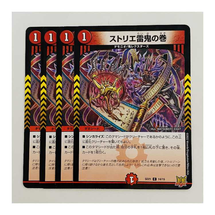 ストリエ雷鬼の巻 4枚 DM-SD-21-14