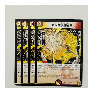 オレは決闘者！ 4枚