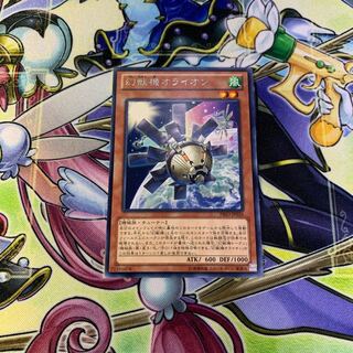 幻獣機オライオン